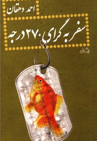 سفر به گرای 270 درجه